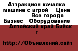 Аттракцион качалка  машина с игрой  › Цена ­ 56 900 - Все города Бизнес » Оборудование   . Алтайский край,Бийск г.